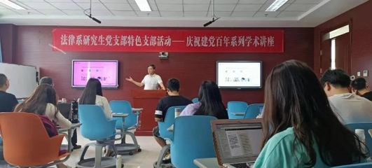 法律系研究生黨支部舉辦慶祝建黨百年系列學術講座第二場