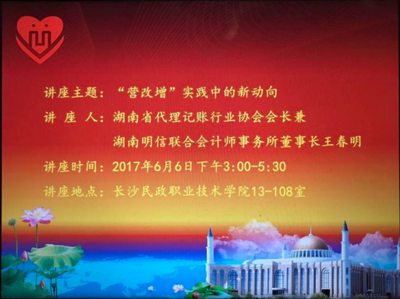 湖南代理記賬行業(yè)協(xié)會(huì)走進(jìn)長(zhǎng)沙民政職業(yè)技術(shù)學(xué)院開展&ldquo;營(yíng)改增&rdquo;知