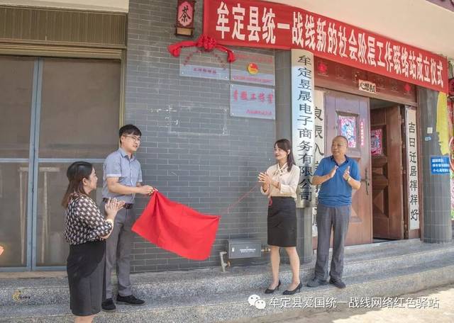 喜訊 | 牟定昱晟電子商務(wù)揭牌成立統(tǒng)一戰(zhàn)線新的社會階層人士工作聯(lián)絡(luò)站