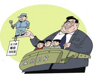 豈能把實習職校生當成&ldquo;搖錢樹&rdquo;